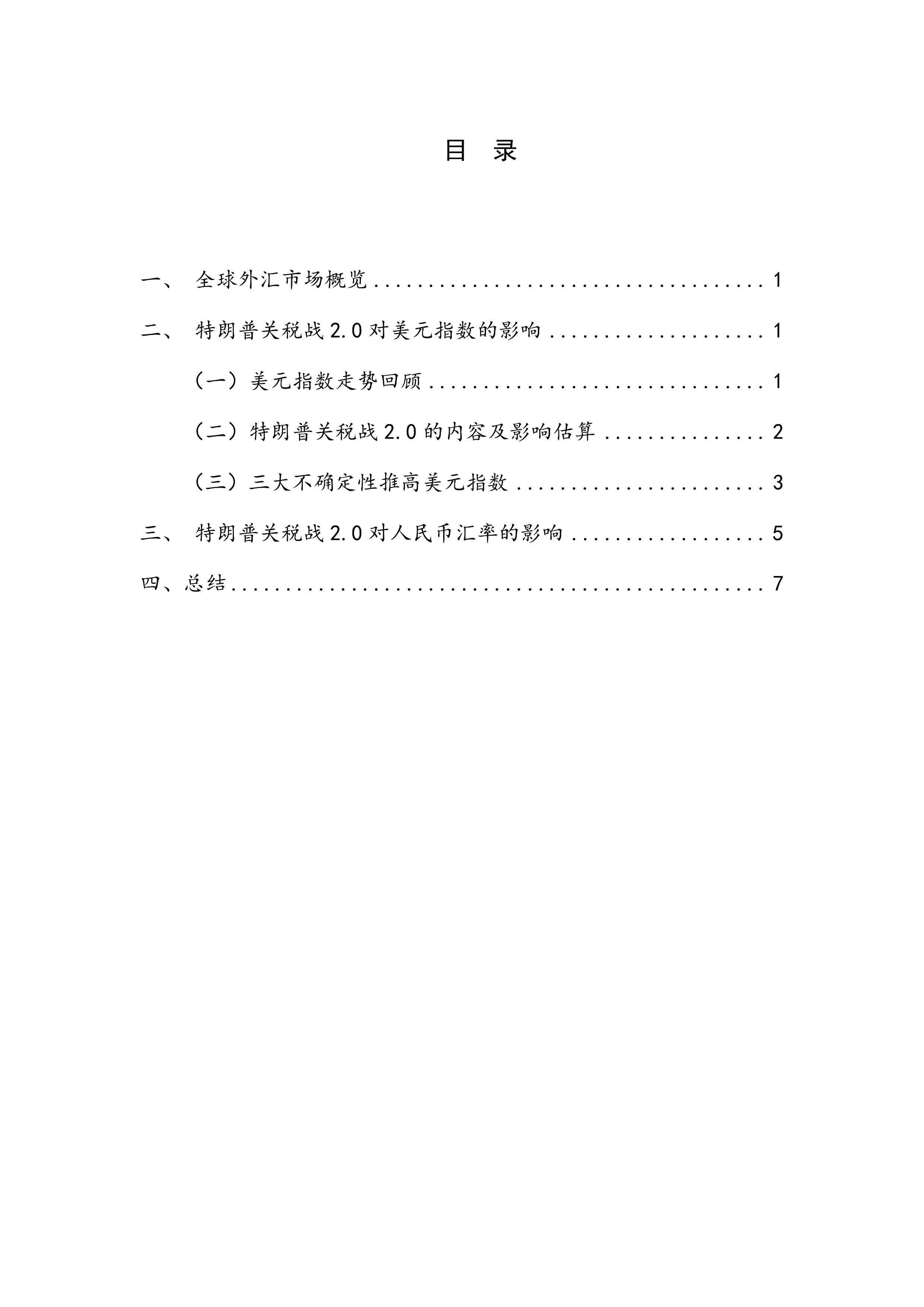 NIFD2024年度人民币汇率年报-特朗普2.0推动美国再通胀美元利率与汇率持续高位盘整12页